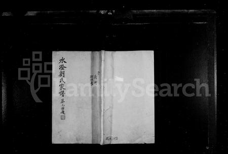 4341.水澄刘氏家谱 [12卷].pdf电子版