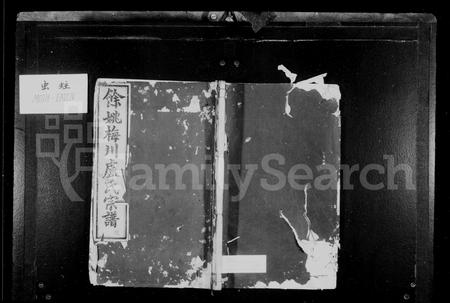 4362.余姚梅川卢氏宗谱 ： [2卷].pdf电子版