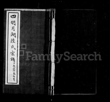 4367.四明月湖陆氏宗谱 [12卷,首末各1卷].pdf电子版