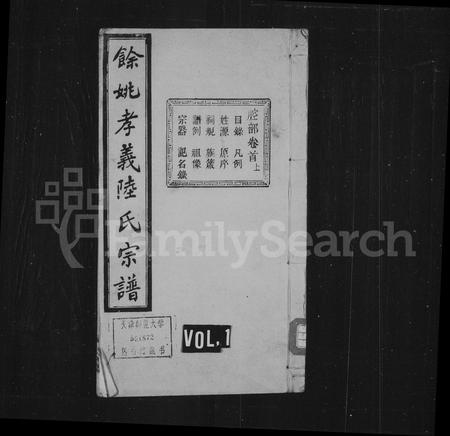 4369.余姚孝义陆氏宗谱 ： [7卷：首3卷].pdf电子版