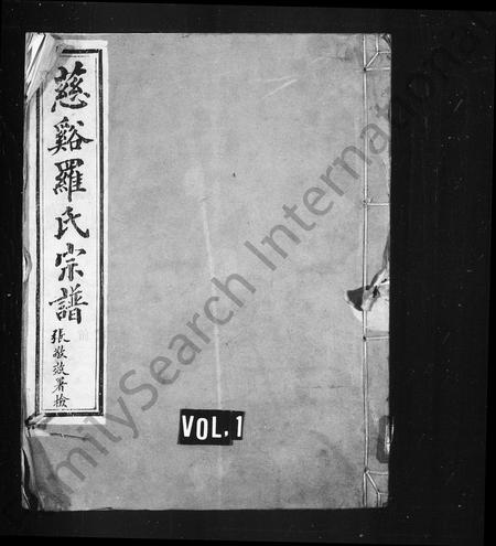 4371.慈谿罗氏宗谱 [36卷,首2卷].pdf电子版