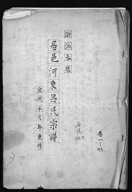 4378.浙江永康居邑河东吕氏宗谱 [残卷](别名：居邑河东吕氏宗谱).pdf电子版