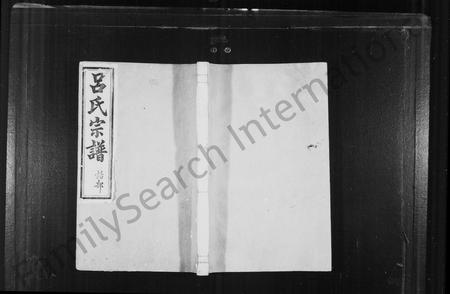 4381.余姚吕氏宗谱 [8卷,首1卷](别名：吕氏宗谱).pdf电子版