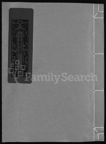 4382.上谷麻氏宗谱 [不分卷](别名：Shang Gu Ma Shi Zong Pu).pdf电子版