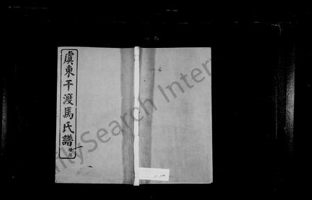 4385.虞东干渡马氏宗谱.pdf电子版插图 4385.虞东干渡马氏宗谱.pdf电子版插图