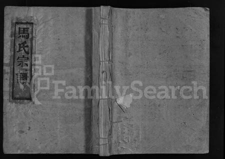 4392.马良马氏宗谱 [不分卷](别名：马氏宗谱、Maliang Ma Shi Zong Pu、马良马氏宗谱).pdf电子版