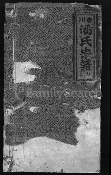 4418.泰川潘氏宗谱(别名:泰川潘氏族谱、Tai Chuan Pan Shi Zong Pu).pdf电子版插图 4418.泰川潘氏宗谱(别名:泰川潘氏族谱、Tai Chuan Pan Shi Zong Pu).pdf电子版插图