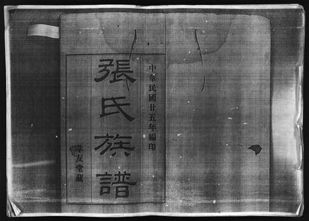 10742.张氏族谱 [25卷](别名：Zhang Shi Zu Pu、张氏族谱).pdf电子版