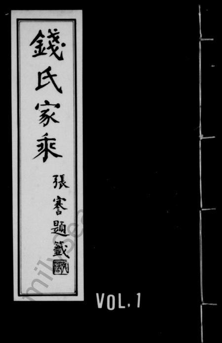 4431.钱氏家乘.pdf电子版插图 4431.钱氏家乘.pdf电子版插图