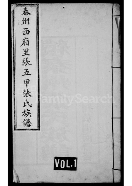 10953.续秦州张氏族谱(别名:秦州西厢里张五甲张氏族谱、张氏族谱).pdf电子版插图 10953.续秦州张氏族谱(别名:秦州西厢里张五甲张氏族谱、张氏族谱).pdf电子版插图