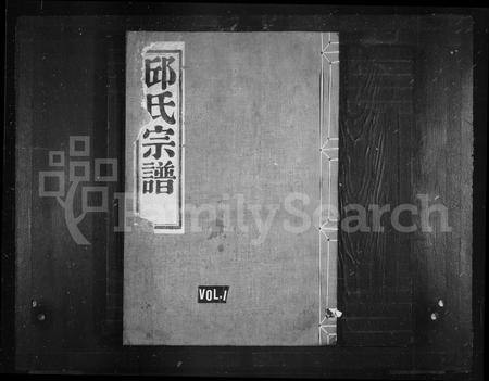 4440.邱氏宗谱 ： [12卷：首末各1卷](别名：万龄邱氏名七房宗谱).pdf电子版