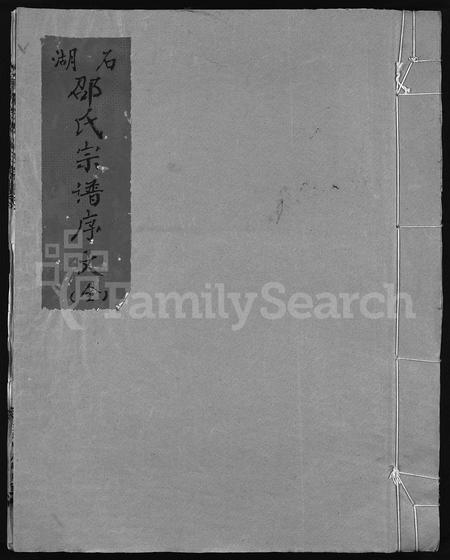 4448.石湖邵氏宗谱 [首1卷,世传1卷,世系3卷](别名：Shi Hu Shao Shi Zong Pu、永嘉石湖邵氏宗谱).pdf电子版