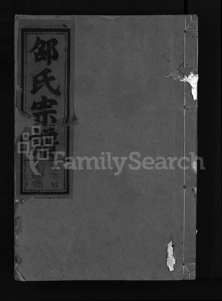 4449.邵氏宗谱 [6卷](别名：邵宅派续修宗谱、Shao Shi Zong Pu).pdf电子版