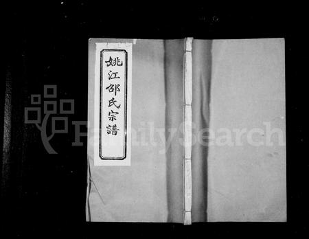 4456.姚邵氏宗谱 [18卷,贻编9卷](别名：姚江邵氏宗谱).pdf电子版