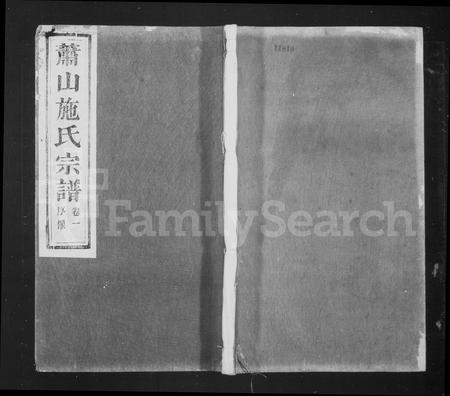 4471.萧邑航坞山北施氏宗谱 [12卷](别名：萧山施氏宗谱).pdf电子版