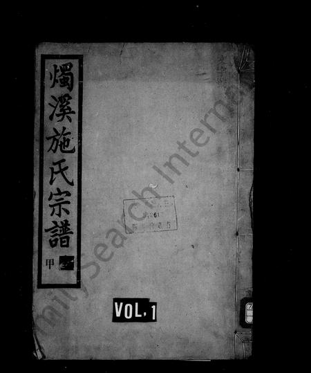 4473.烛溪施氏宗谱 [12卷,首1卷](别名：施氏宗谱).pdf电子版