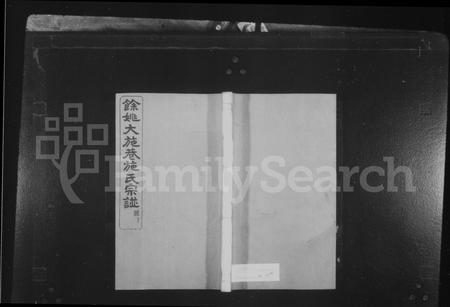 4476.余姚大施巷施氏宗谱 [12卷].pdf电子版