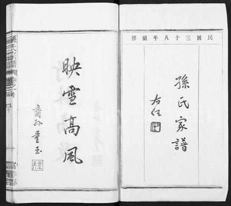 4492.孙氏家乘 [14卷及卷首](别名：孙氏宗谱).pdf电子版