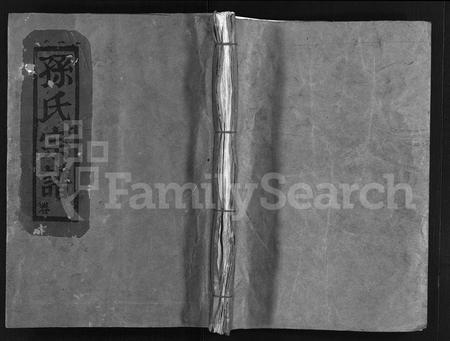 4497.孙氏宗谱 [不分卷](别名：永嘉西溪巽泽壶山孙氏宗谱、Sun Shi Zong Pu、孙氏宗谱).pdf电子版