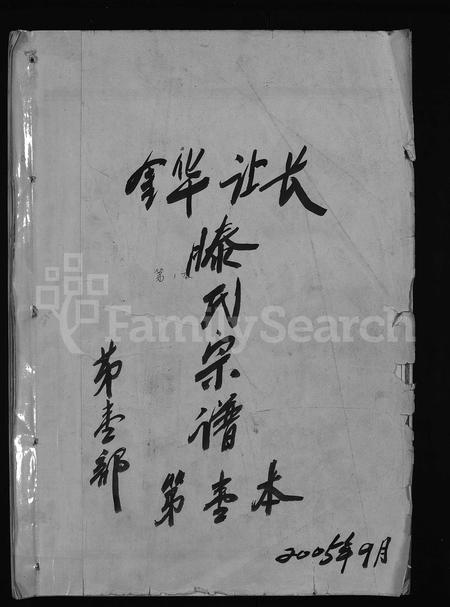 4508.金华让长滕氏宗谱 [6卷,首4卷](别名：金华滕氏宗谱、金华让长滕氏世系谱、Jinhua Rangchang Teng Shi Zongpu、让长滕氏宗谱、金华让长滕氏宗谱).pdf电子版