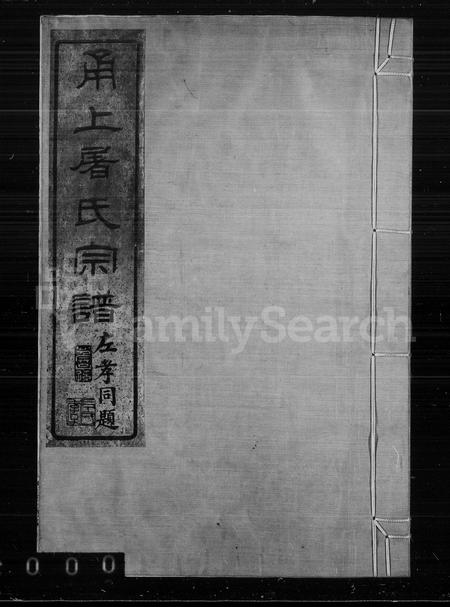 4509.甬上屠氏宗谱 [36卷,首末各1卷].pdf电子版