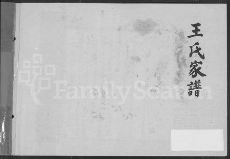 4546.王氏家谱(别名:太原王氏宗谱).pdf电子版插图 4546.王氏家谱(别名:太原王氏宗谱).pdf电子版插图