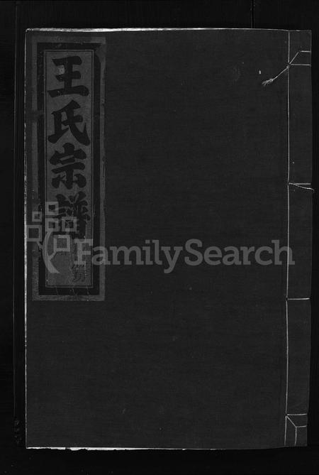 4550.百步王氏宗谱 [3卷](别名：王氏宗谱、Bai Bu Wang Shi Zong Pu).pdf电子版