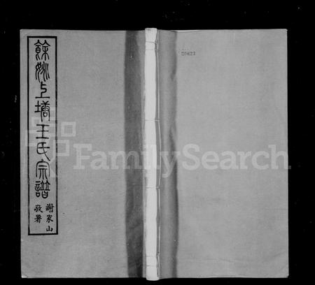 4589.余姚上塘王氏宗谱 [14卷,首末各1卷].pdf电子版