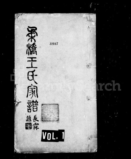 4592.柔桥王氏家谱 ： [10卷].pdf电子版