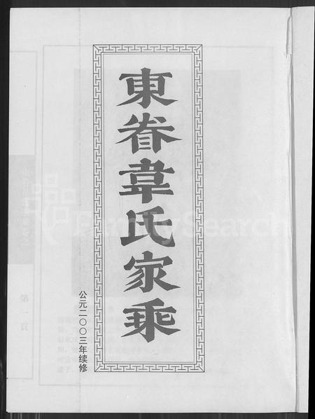 4595.东眷韦氏家乘 [10卷](别名：Dong Juan Wei Shi Jia Sheng、东眷韦氏家乘).pdf电子版