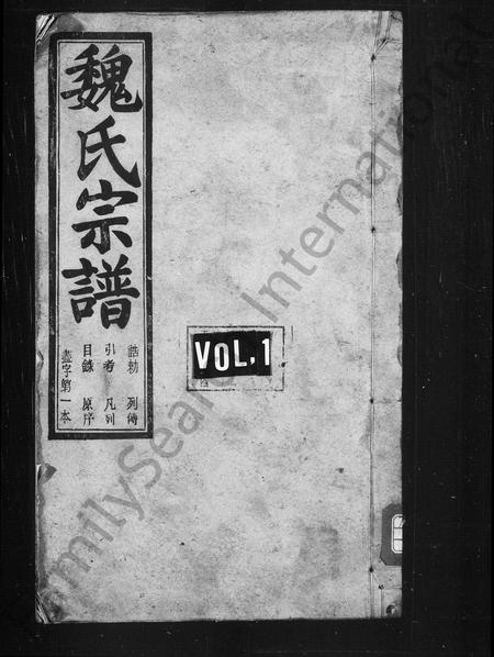 4613.余姚长冷魏氏宗谱 [32卷,续20卷](别名：魏氏宗谱、长冷魏氏宗谱).pdf电子版