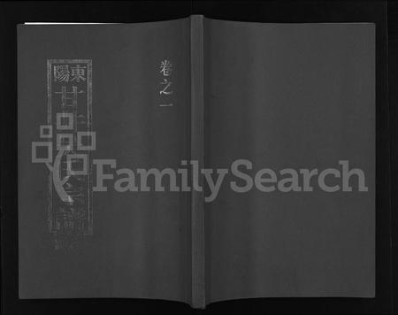 4626.东阳甘井吴氏宗谱 [12卷,附1卷](别名：Dong Yang Gan Jing Wu Shi Zong Pu、东阳甘井吴氏宗谱).pdf电子版