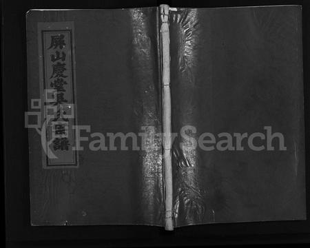 4628.屏山庆堂吴氏宗谱 [2卷](别名：续修厚吴宗谱、Ping Shan Qing Tang Wu Shi Zong Pu、屏山庆堂吴氏宗谱).pdf电子版