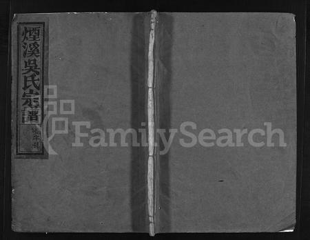 4633.烟溪吴氏宗谱 [6卷,首1卷](别名：兰谿烟溪吴氏五修宗谱、Yan Xi Wu Shi Zong Pu、烟溪吴氏宗谱).pdf电子版