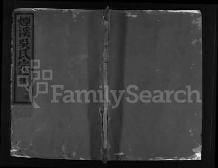 4634.烟溪吴氏宗谱 [6卷,首1卷](别名：Yan Xi Wu Shi Zong Pu、烟溪吴氏宗谱).pdf电子版