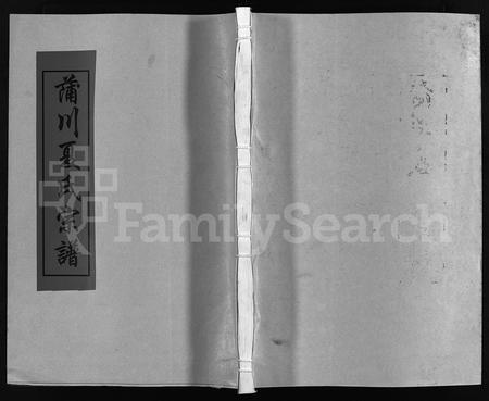 4644.蒲川夏氏宗谱 [总卷数不详](别名：Puchuan Xiashi Zongpu).pdf电子版