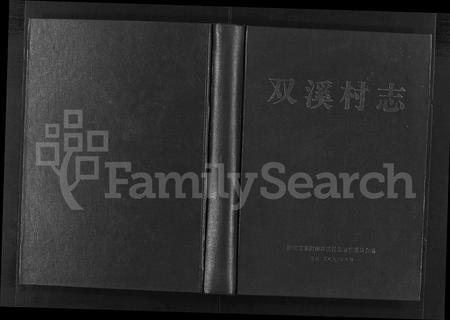 4668.双溪村志 [不分卷](别名：双溪村志、Shuang Xi Cun Zhi).pdf电子版