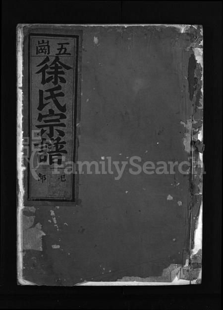 4671.五岗徐氏宗谱 [11卷](别名：五岗续修宗谱、Wu Gang Xu Shi Zong Pu、五岗徐氏宗谱).pdf电子版