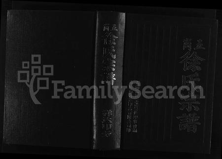 4672.五岗徐氏宗谱 [不分卷](别名：Wu Gang Xu Shi Zong Pu、五岗徐氏宗谱).pdf电子版