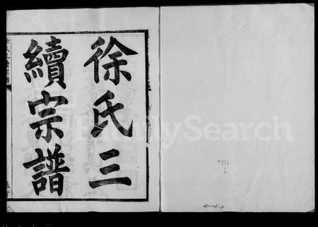 4705.徐氏三续宗谱 [10卷,首1卷](别名：姚江徐氏三续宗谱).pdf电子版