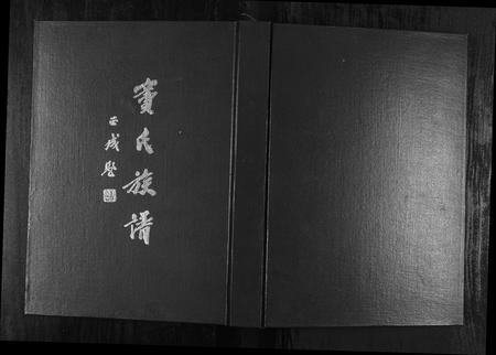 1115.窦氏族谱 [1册](别名：Dou Shi Zu Pu、窦氏族谱).pdf电子版