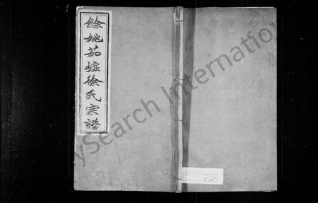 4712.余姚茹墟徐氏宗谱 [22卷,首1卷].pdf电子版