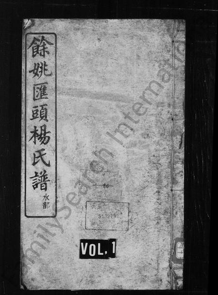 4727.汇头杨氏宗谱 [20卷,首末各1卷](别名：余姚汇头杨氏谱).pdf电子版