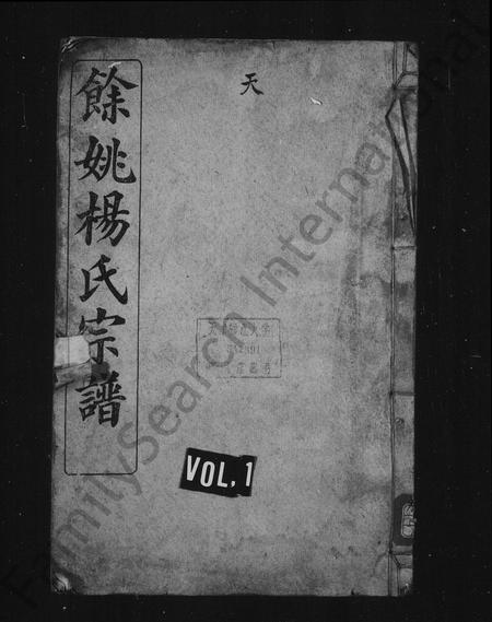 4731.余姚杨氏宗谱 [10卷,首1卷].pdf电子版