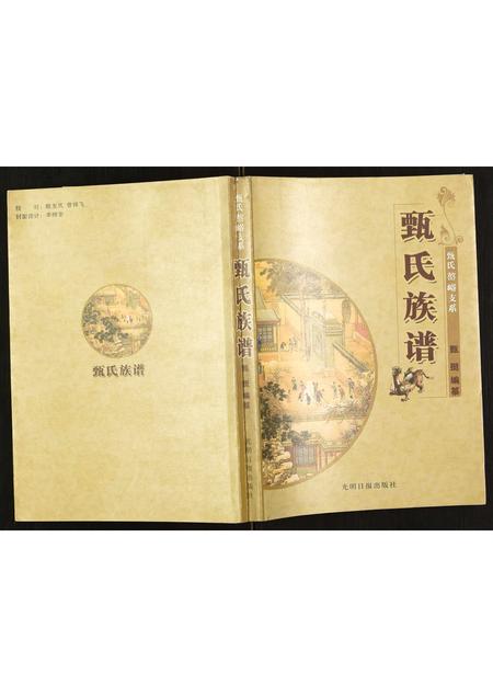 11182.甄氏族谱 ： 甄氏嶅峪支系 [不分卷](别名：Zhen Shi Zu Pu ： Zhen Shi Ao Yu Zhi Xi、甄氏族谱).pdf电子版