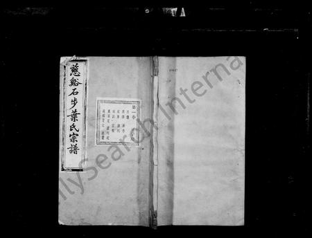 4744.慈谿石步叶氏宗谱 [24卷].pdf电子版