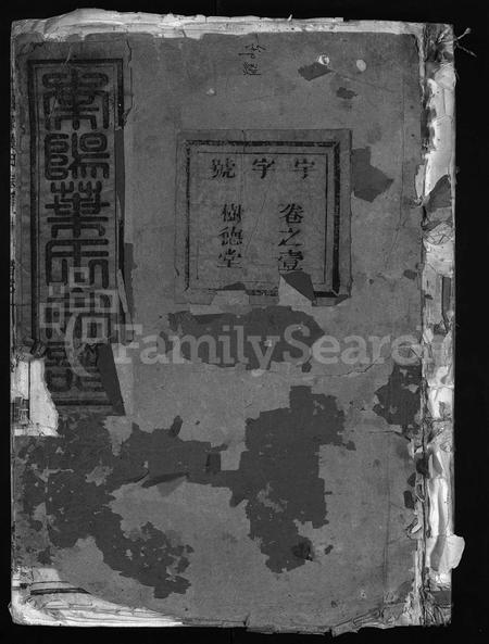 4753.南阳叶氏宗谱 [6卷](别名：叶氏重修宗谱、Nan Yang Ye Shi Zong Pu、南阳叶氏宗谱).pdf电子版