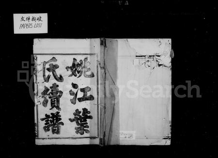 4757.姚江叶氏续谱 [8卷,首末各1卷].pdf电子版