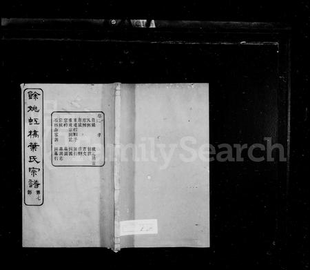 4761.叶氏宗谱 [14卷](别名：余姚虹桥叶氏宗谱).pdf电子版