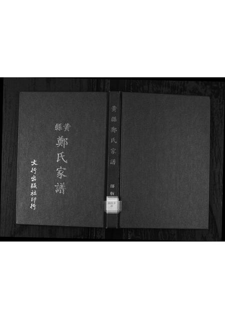 11199.黄县郑氏家谱 [不分卷](别名：黄县郑氏家谱、Zheng Family Genealogy from Huang Xian Shandong Province China、Huang Xian Zheng Shi Jia Pu).pdf电子版
